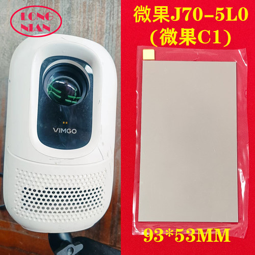 微果J70-5L0投影仪高清隔热玻璃 万播NewT2max投影仪配件93*53mm