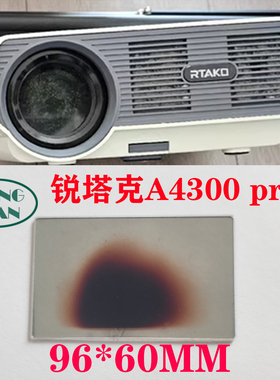 影宿X8 X9投影机高清隔热玻璃 锐塔克A4300 pro+投影机配件96*60mm