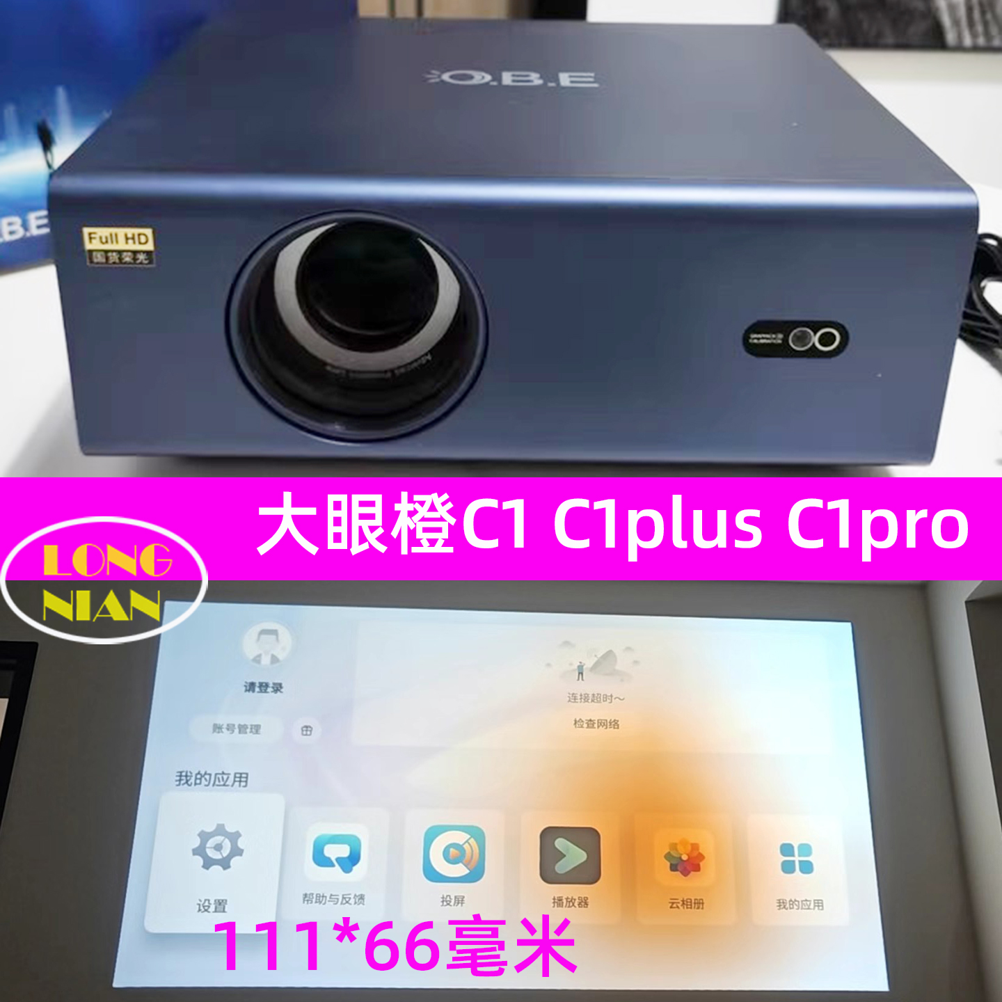 大眼橙C1plus投影仪高清隔热玻璃