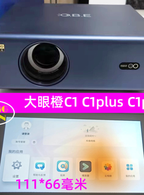 大眼橙C1plus投影仪高清隔热玻璃 大眼橙C1 C1pro国产投影机配件111*66mm