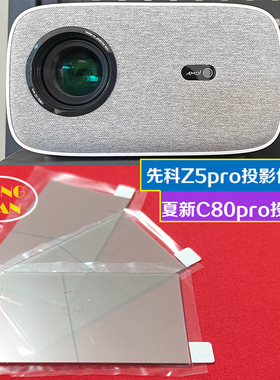 先科Z5pro投影仪高清隔热玻璃 夏新C80pro投影机配件隔热片96*60mm
