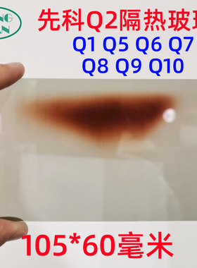 先科Q1 Q2 Q5 Q6 Q7 Q8 Q9 Q10投影仪隔热玻璃 万利达RD-520 瑞格尔RD-881隔热片105*60mm