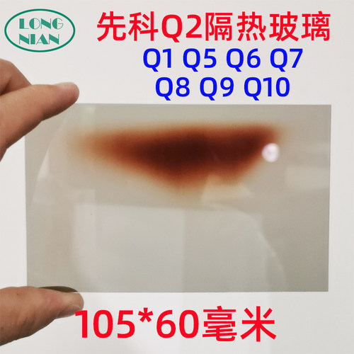 先科Q1 Q2 Q5 Q6 Q7 Q8 Q9 Q10投影仪隔热玻璃 万利达RD-520 瑞格尔RD-881隔热片105*60mm