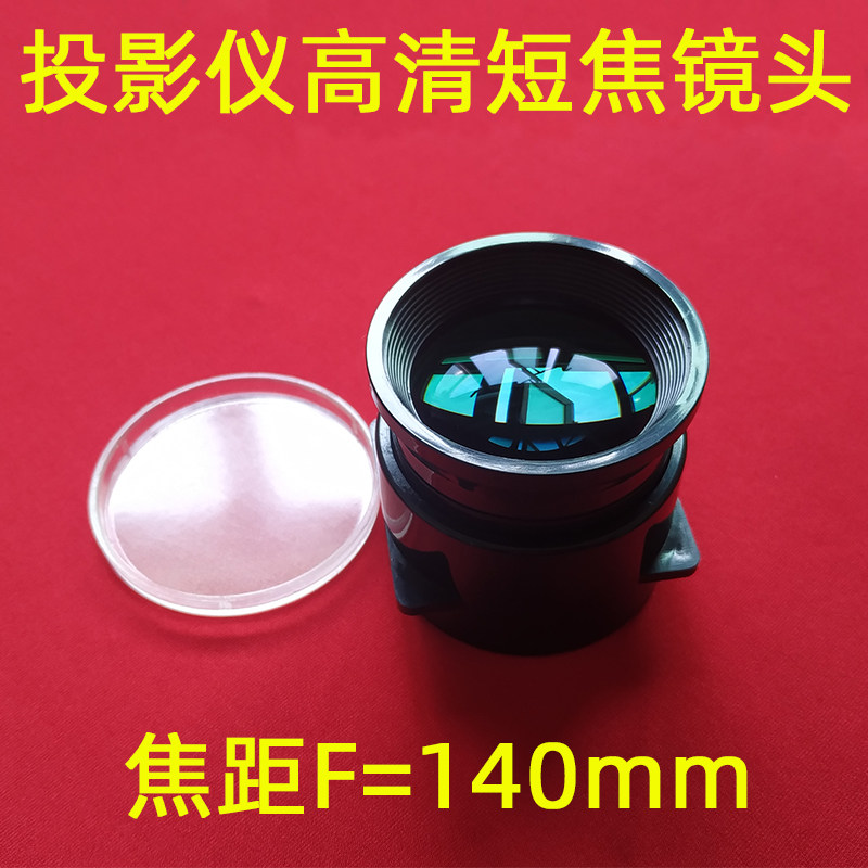 DIY投影仪高清镜头 LED投影机短焦F=140mm镜头 镧系光学玻璃镜片
