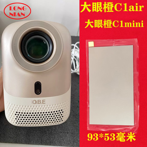 大眼橙C1mini投影仪隔热玻璃 哈趣H2 微果C1投影仪隔热片93*53mm