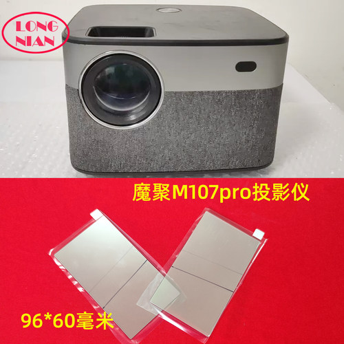 魔聚M107pro投影仪高清隔热玻璃 天猫魔屏C1 W1投影机配件96*60mm