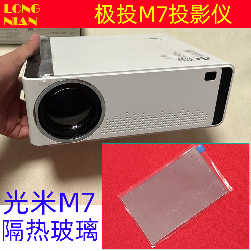 极投M7投影仪隔热玻璃 光米M7投影机DIY配件 108*64m