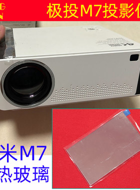 极投M7投影仪隔热玻璃带增亮膜