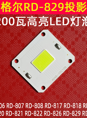 瑞格尔RD-818 819投影仪LED灯泡 E家乐Q7投影机200瓦高清LED光源