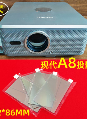 现代A8投影机高清隔热玻璃