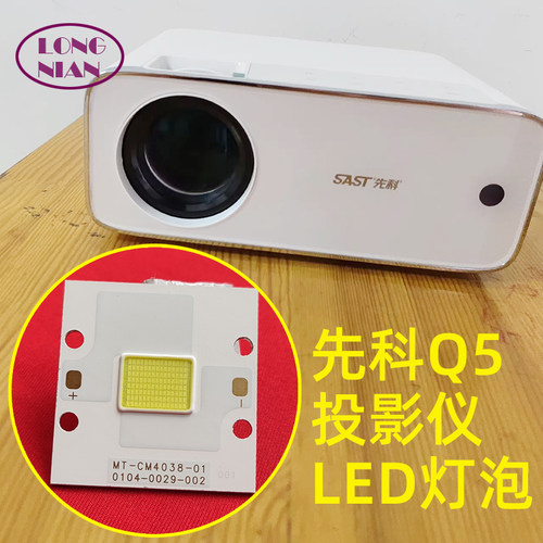 先科Q2 Q5投影仪高清LED灯泡 瑞格尔RD-881投影机LED光源维修配件