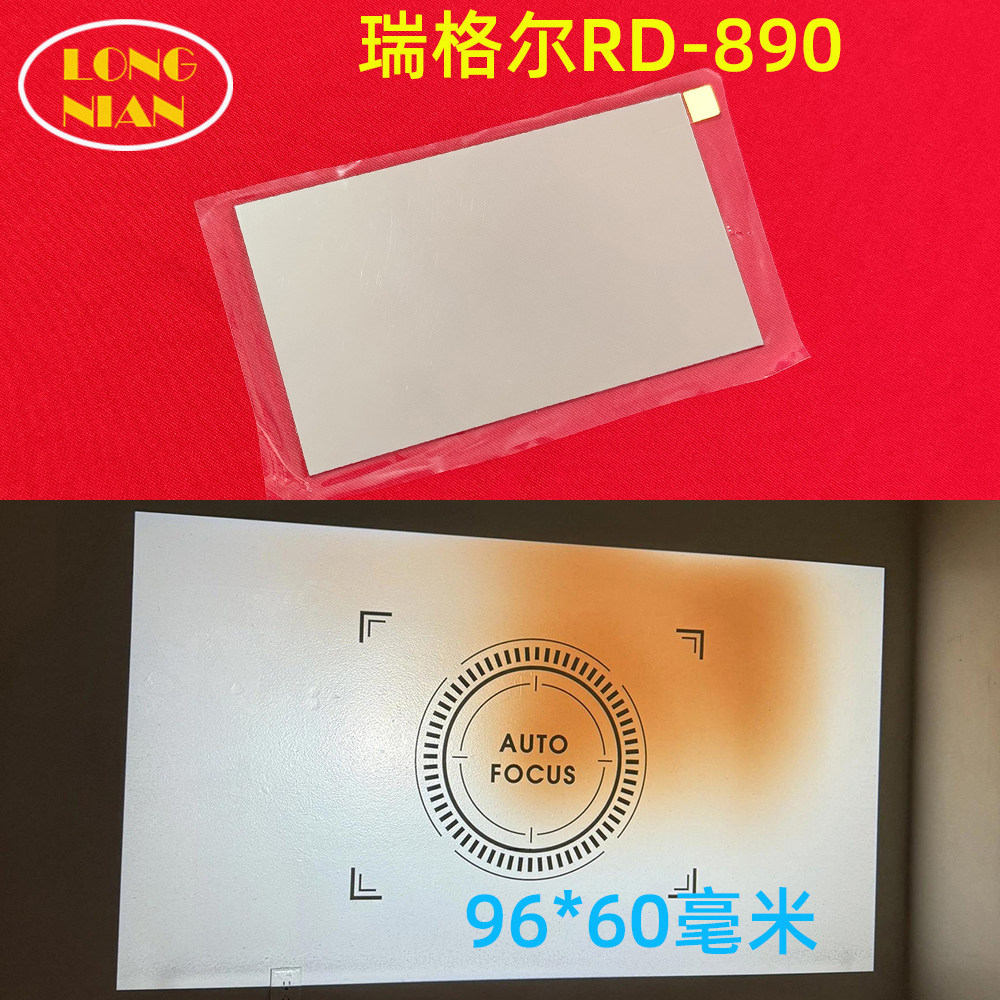 瑞格尔RD-890投影仪高清隔热玻璃 万利达RD-501 长虹H