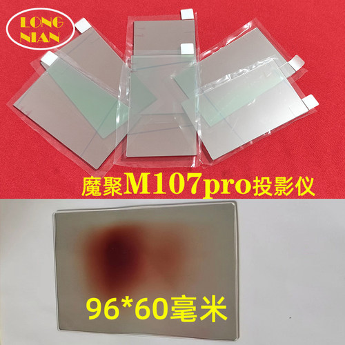 魔聚M107pro投影机高清隔热玻璃 影咪QS-A9投影仪维修配件96*60mm