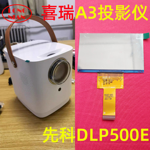 先科DLP500E投影仪更换液晶屏 希瑞A3投影机高清液晶显示屏FPC-RX038T-0400-V0