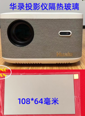 酷萤T6pro投影机高清隔热玻璃 联想小新100GT 华录隔热片108*64mm