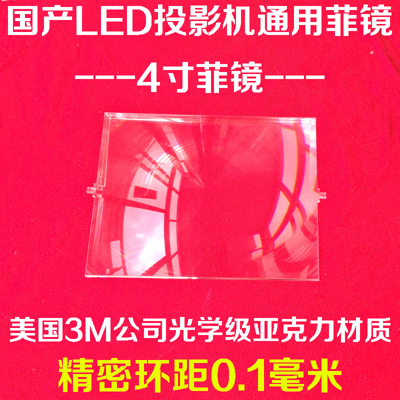 국산 LED 프로젝터 DIY 고화질 LED 프로젝터 범용 4인치 필리핀 거울 마이크로 프로젝터 필리핀 거울