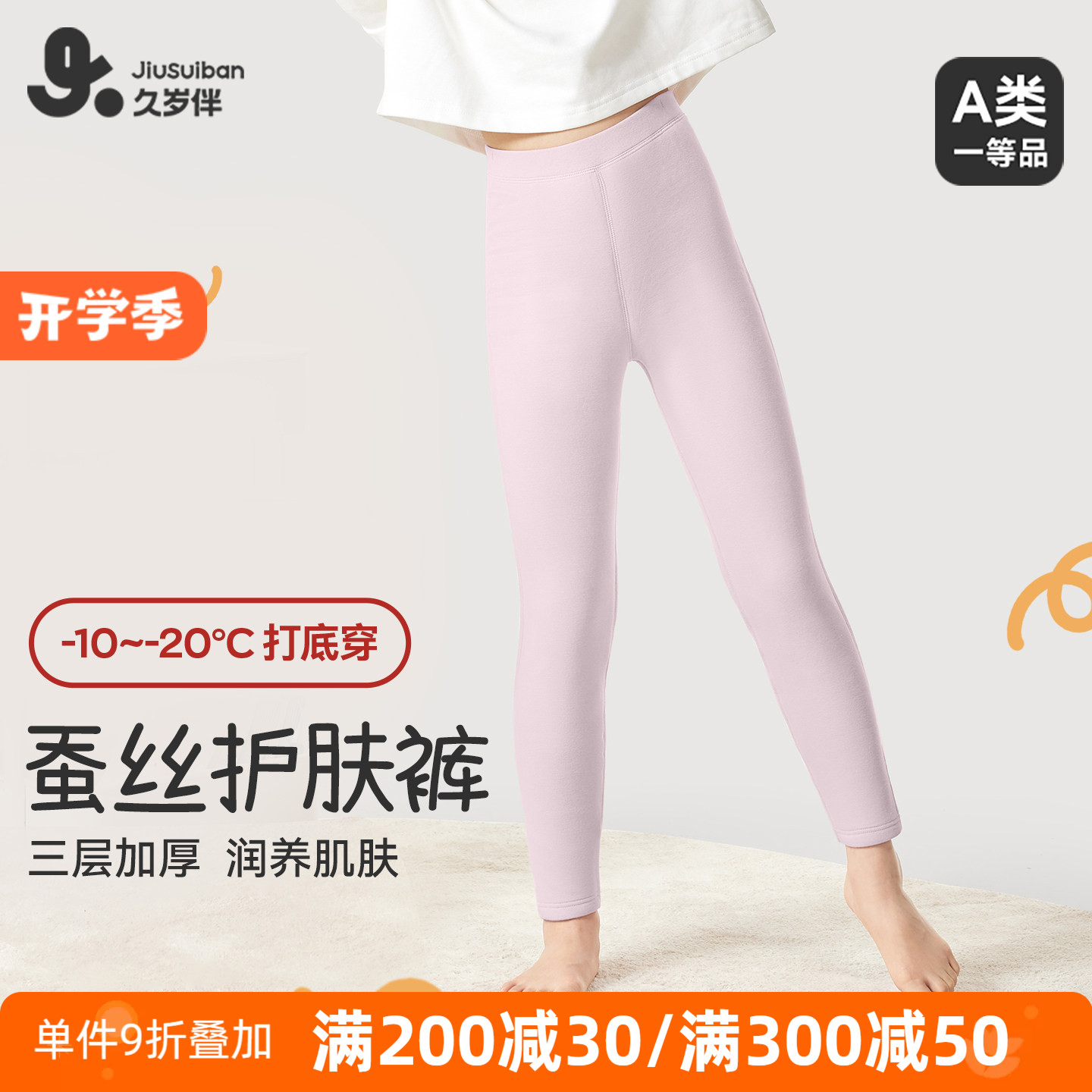 久岁伴女童内穿蚕丝冬季保暖裤