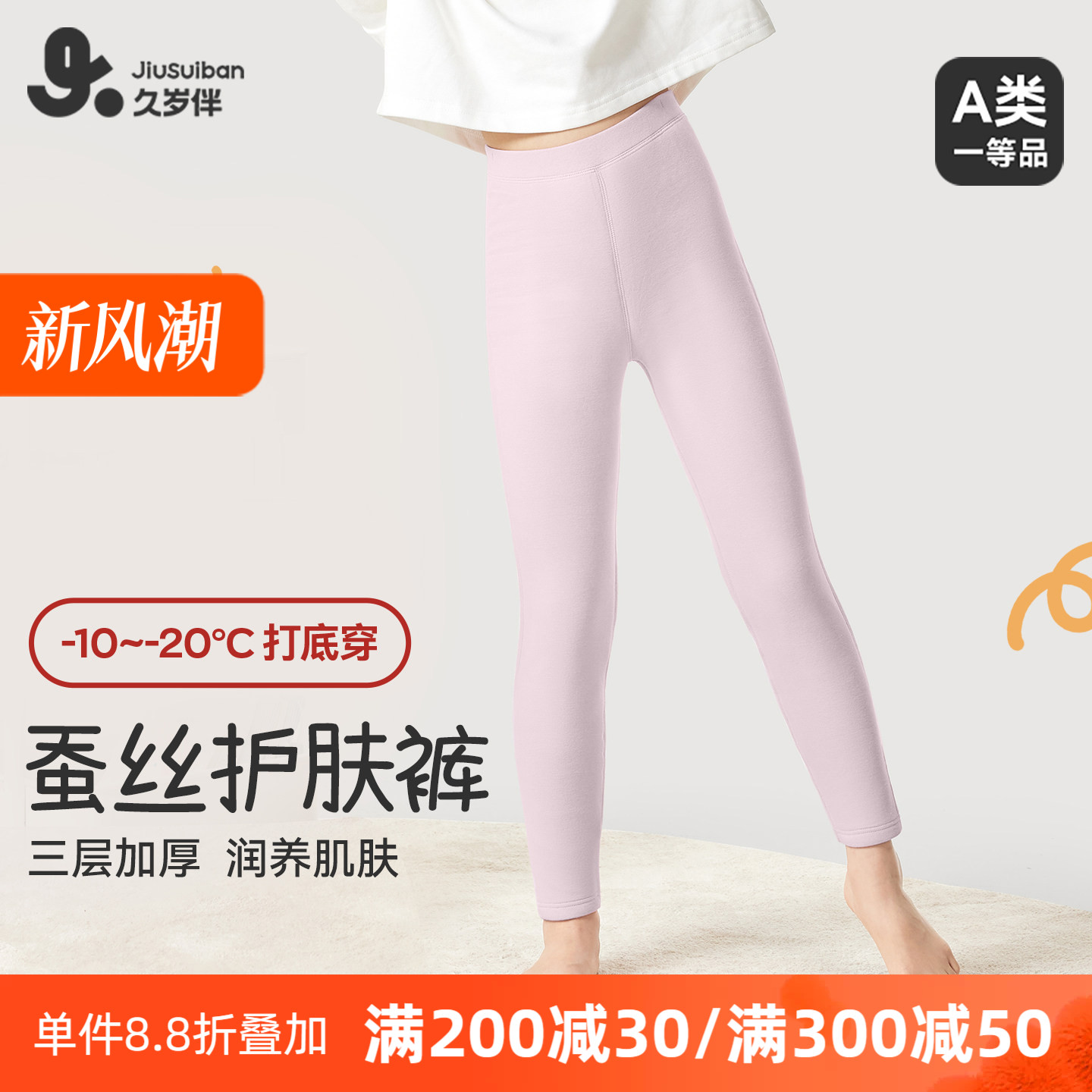久岁伴女童内穿蚕丝冬季保暖裤