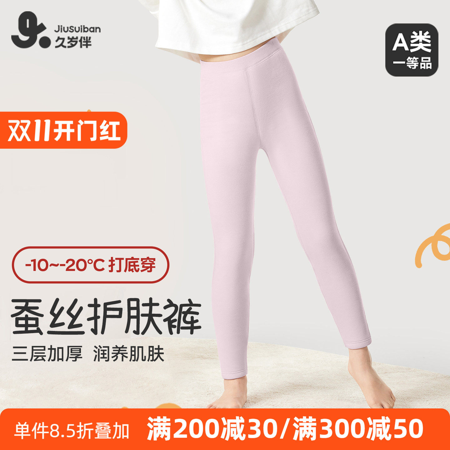 久岁伴女童内穿蚕丝冬季保暖裤
