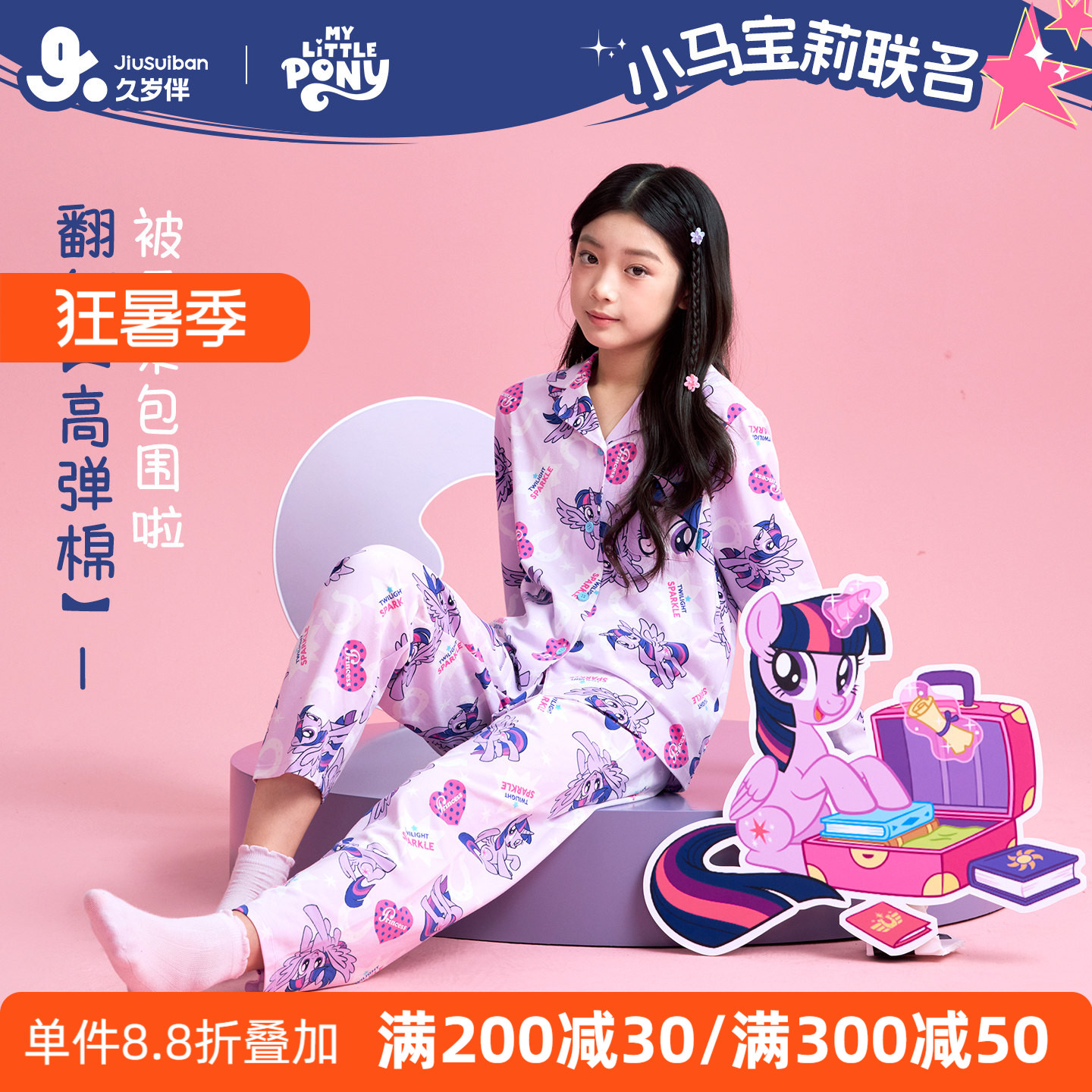 久岁伴【小马宝莉】儿童睡衣女孩2026新款春夏薄款长袖家居服纯棉