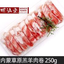 Mingshantang fresh Inner Mongolia instant boiled mutton roll hotpot ingredients brush mutton slices roll hotpot small fat mutton slices
