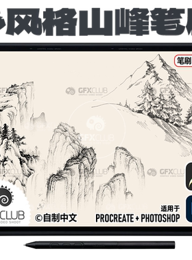 285支Procreate水墨山峰山脉实景群山印章笔刷 水彩线描 PS通用款