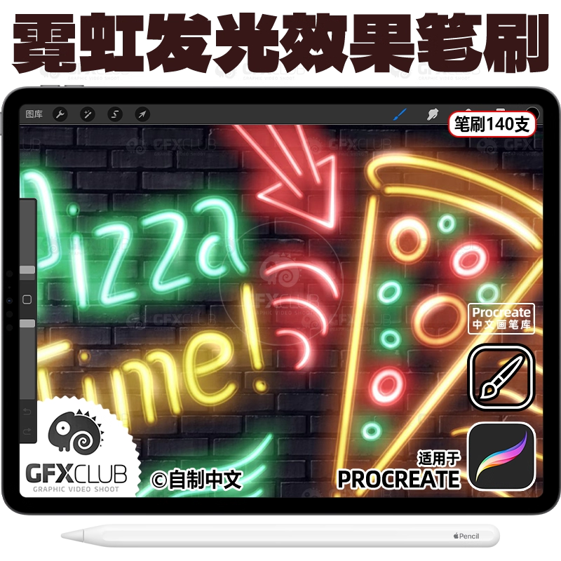 140支Procreate霓虹灯发光效果笔刷手绘插画霓虹闪光ipad中文画笔