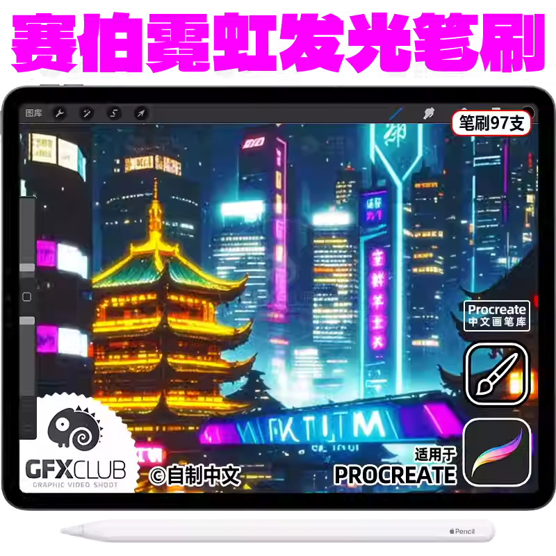 97支Procreate赛博朋克风霓虹灯发光效果笔刷 ipad中文精选画笔库