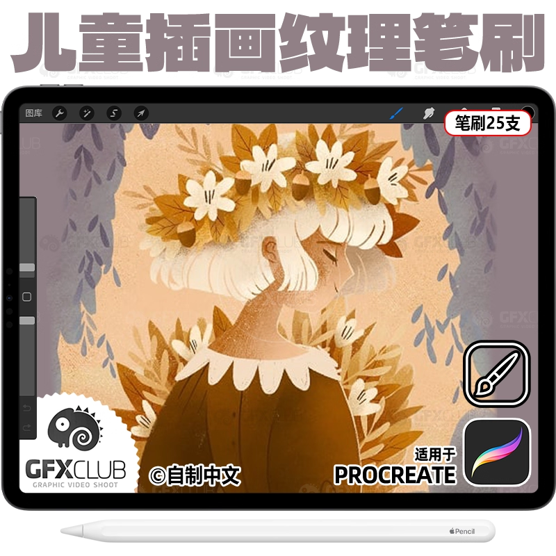 Procreate儿童插画笔刷25支欧美田园风儿插笔刷 ipad手绘画笔库新