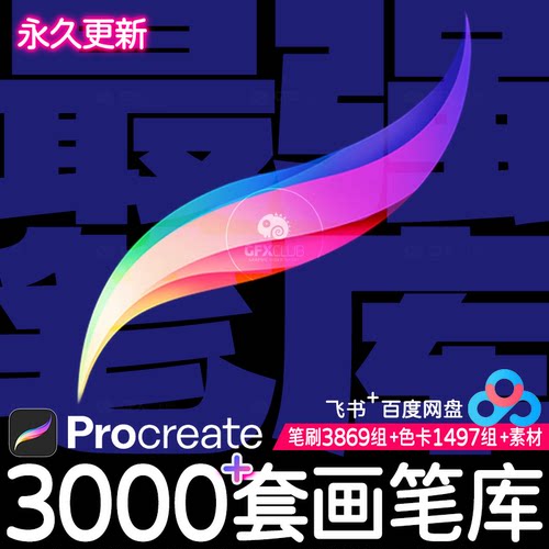 Procreate画笔库3千套勾线水彩油画人像全套热门笔刷合集永久更新 - 封面