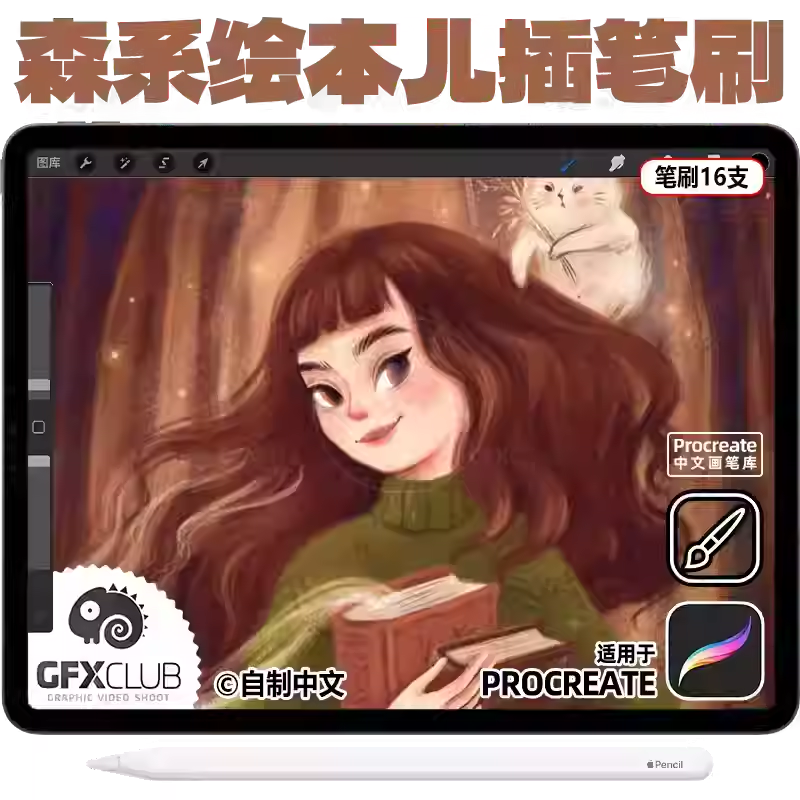 森系插画Procreate笔刷16支纹理插画儿插ipad手绘画笔库 精品特价