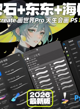 海怪吹石东东procreate笔刷 ps画世界pro天生会画 勾线人像二次元