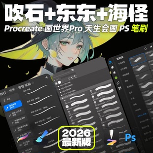 海怪吹石东东procreate笔刷 ps画世界pro天生会画 勾线人像二次元