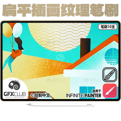 10款网红扁平插画纹理Infinite painter笔刷 质感纹 电脑安卓通用