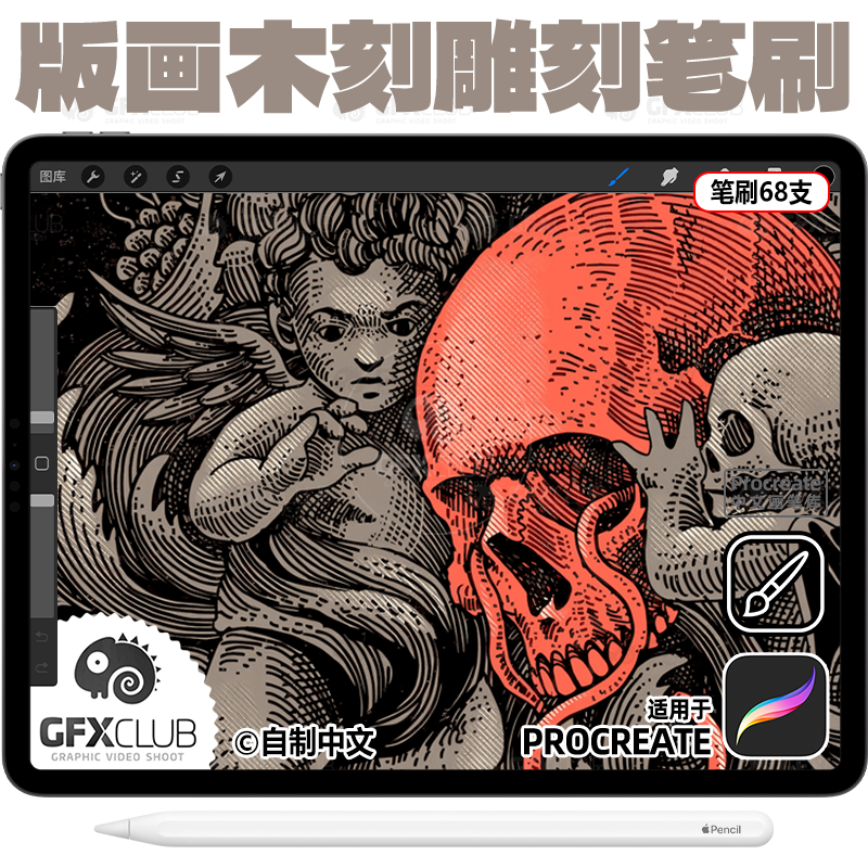 Procreate复古雕刻笔刷 68支老式版画风格纹理插画ipad手绘画笔库