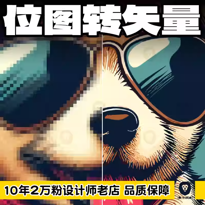 AI位图转矢量图线稿临摹转换绘图画图描图制作ai代画代做手绘插画