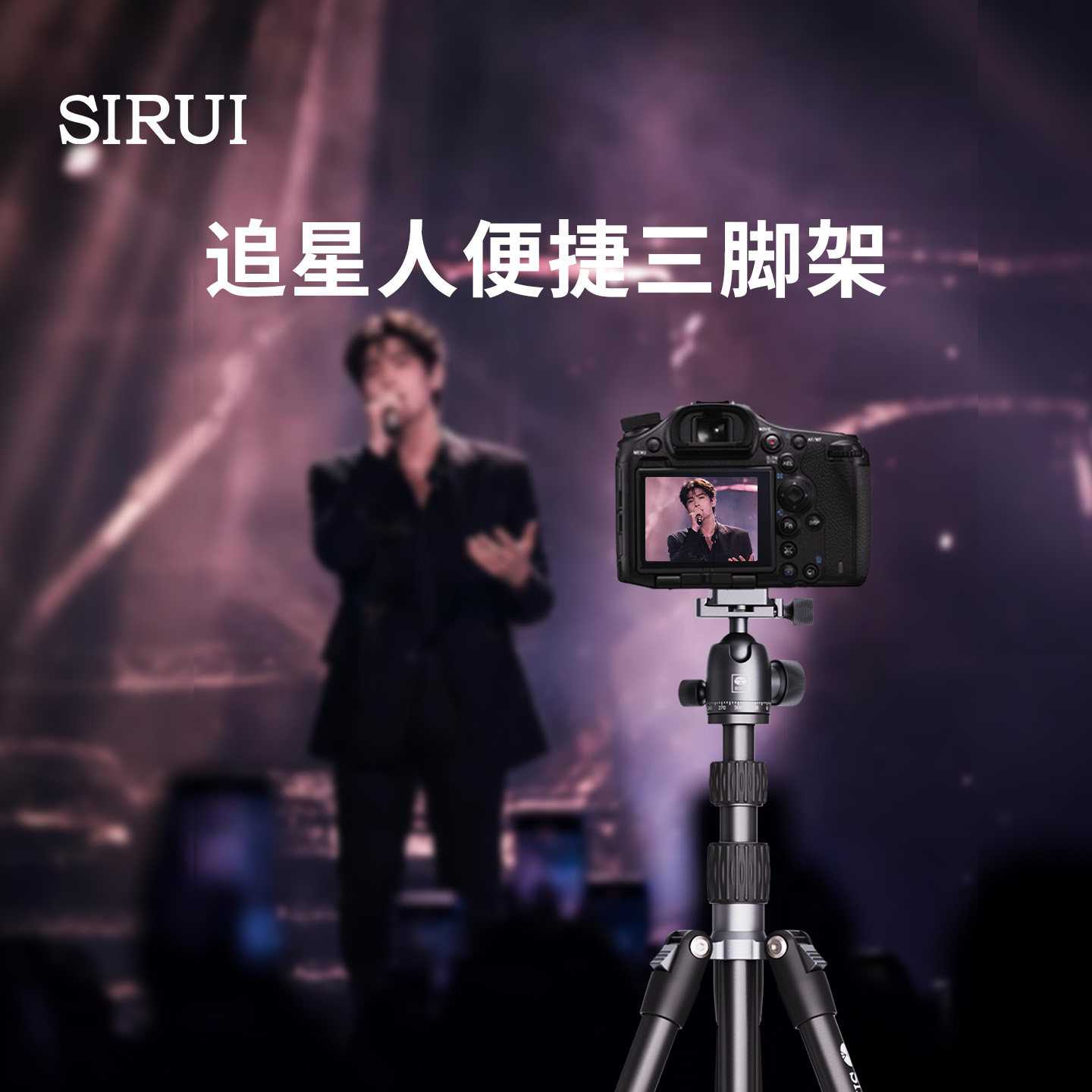 【站姐同款】思锐A005相机三脚架小巧便携追星演唱会音乐节支架可拆独脚架手机单反微单相机三角架摄影视频