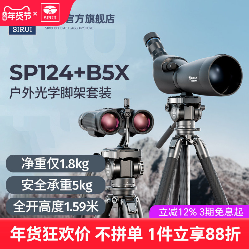 思锐SP124+B5X三脚架套装望远镜户外观鸟碳纤维专业稳定支架液压阻尼手柄云台1.59米高小巧防水三角架