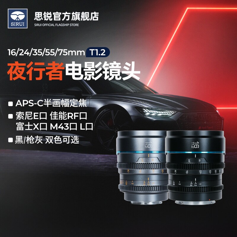 SIRUI思锐夜行者16 75mm T1.2手动电影镜头广角适用索尼富士佳能