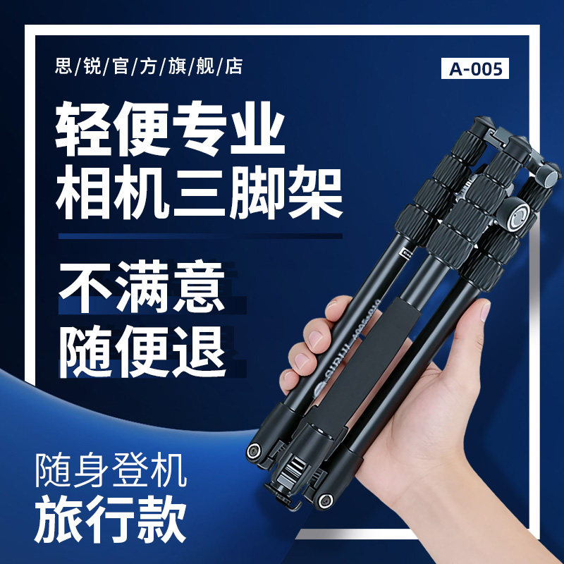 思锐A005单反三脚架照相机微单专业摄影摄像便携三角架手机自拍支
