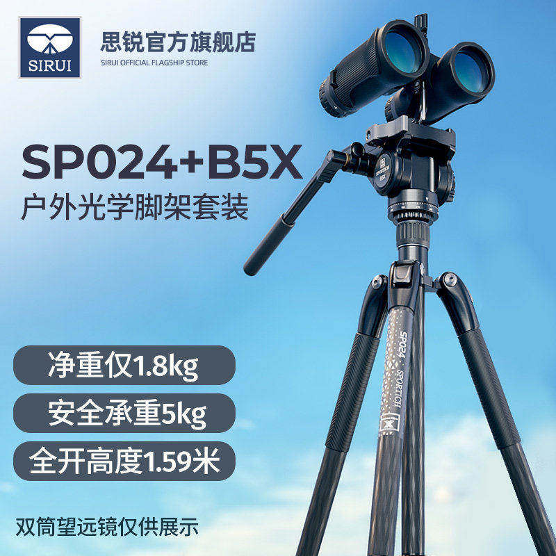 思锐SP024+B5X碳纤维三脚架户外专业稳定望远镜支架单反相机三脚架套装1.59米高便携三角架液压阻尼手柄云台