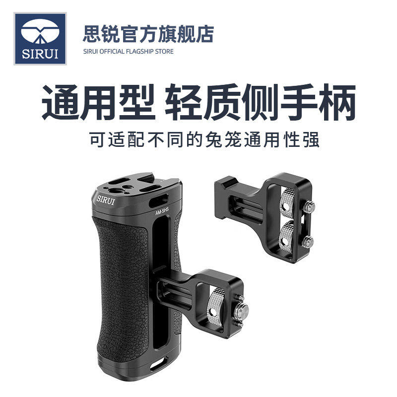 SIRUI思锐AM-SHS轻质兔笼通用侧手柄单反相机摄影摄像手持手柄视频拍摄更方便