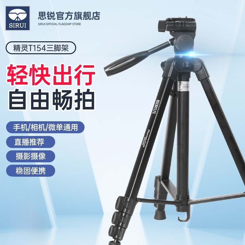 SIRUI思锐精灵T154微单反相机三脚架手柄三维云台便携轻巧1.54米支架直播视频户外旅行快速横竖拍金属三角架