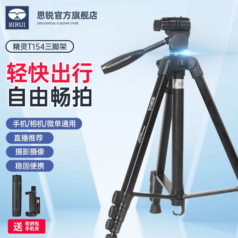 SIRUI思锐精灵T154微单反相机三脚架手柄三维云台便携轻巧1.54米支架直播视频户外旅行快速横竖拍金属三角架