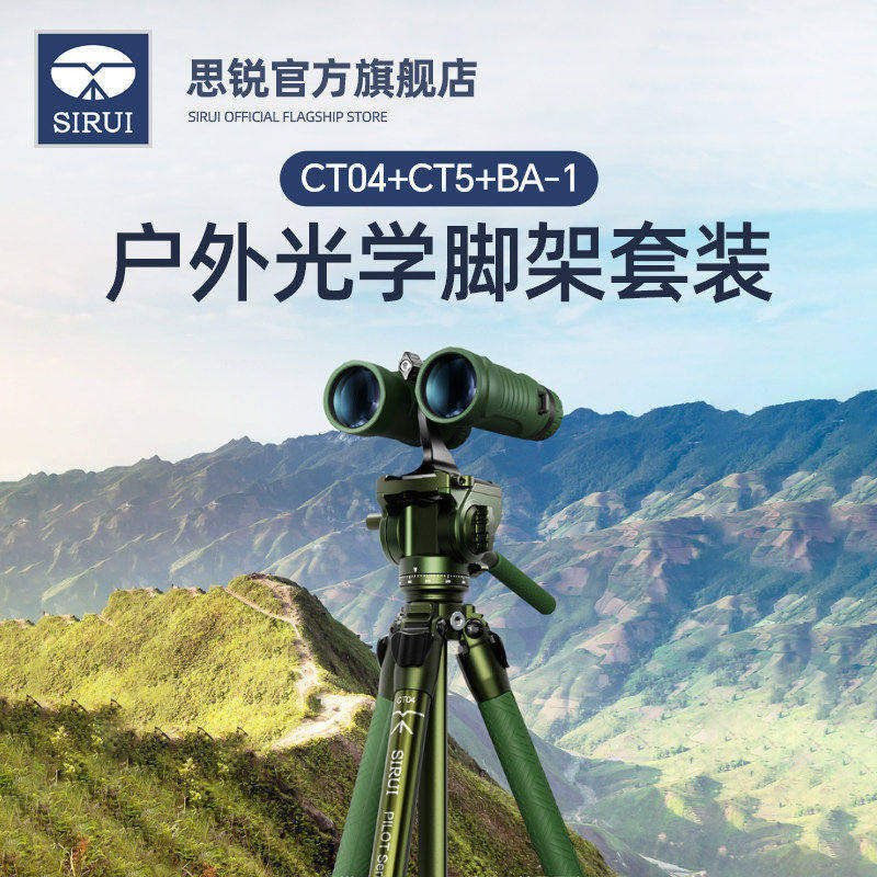 思锐新品 CT04+CT5+BA1户外光学三脚架双筒单筒天文望远镜观鸟镜配件专用三脚架支架云台手机相机通用三角架