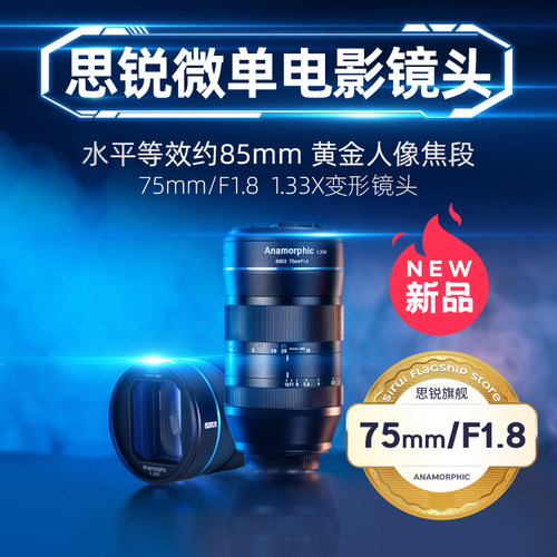 思锐75mmF1.8通用变宽电影镜头