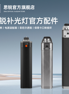 【思锐补光灯配件】C60X C150X C300X Ⅱ配件补光灯H99供电手柄电源适配器菲涅尔透镜保容卡口转接环俯仰云台