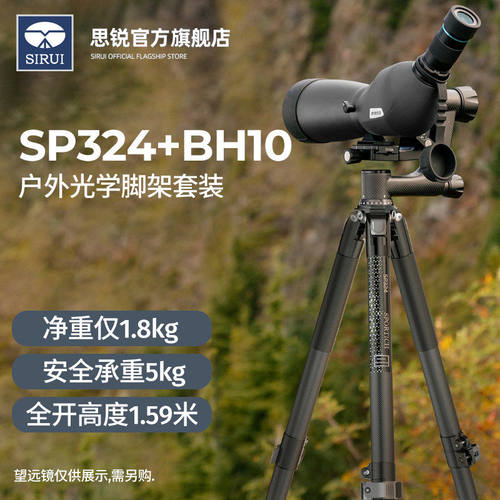 思锐SP324+BH10专业望远镜三脚架套装户外拍照稳定落地支架观鸟镜碳纤维板扣设计悬臂云台