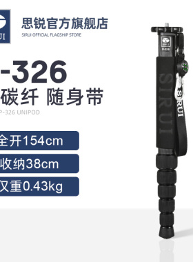 SIRUI思锐碳纤维独脚架P326单反相机摄影摄像便携旅行专业碳素单脚架三角支撑P306铝合金活动跟拍超轻独角架