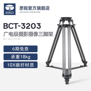 广电级摄影摄像机 节目录制 3203 SIRUI 碳纤维三脚架 广播 BCT 思锐 稳定三角架 长焦镜头专用支架官方正品